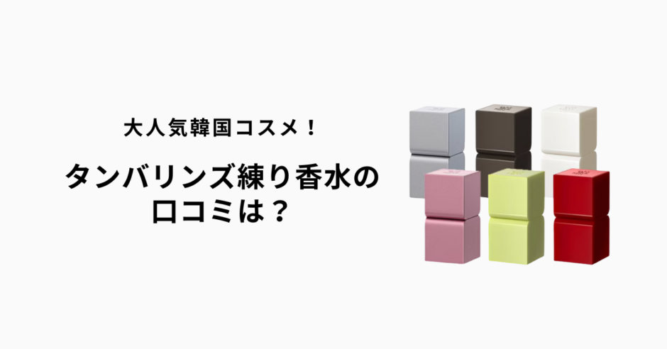 タンバリンズ練り香水の口コミを参考にした購入ガイド｜パフュームバームの人気の秘密とは